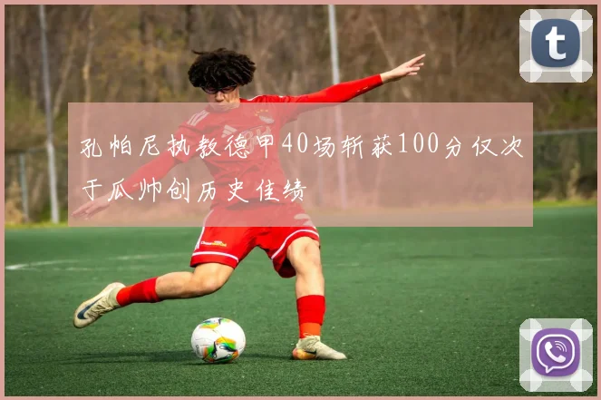 孔帕尼执教德甲40场斩获100分仅次于瓜帅创历史佳绩