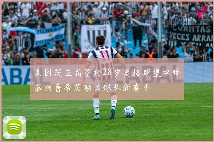 美因茨正式签约28岁奥格斯堡中锋菲利普蒂茨助力球队新赛季