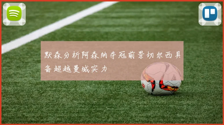 默森分析阿森纳夺冠前景切尔西具备超越曼城实力
