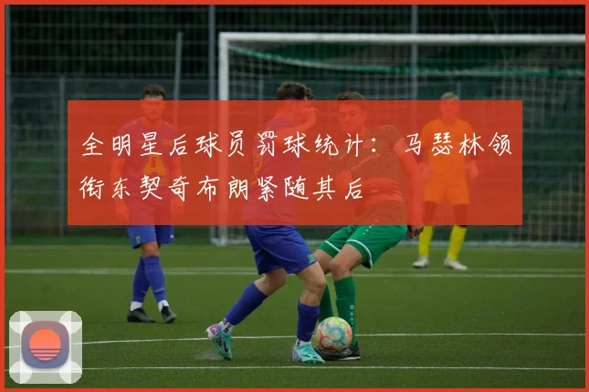 全明星后球员罚球统计：马瑟林领衔东契奇布朗紧随其后
