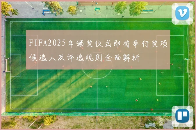 FIFA2025年颁奖仪式即将举行奖项候选人及评选规则全面解析