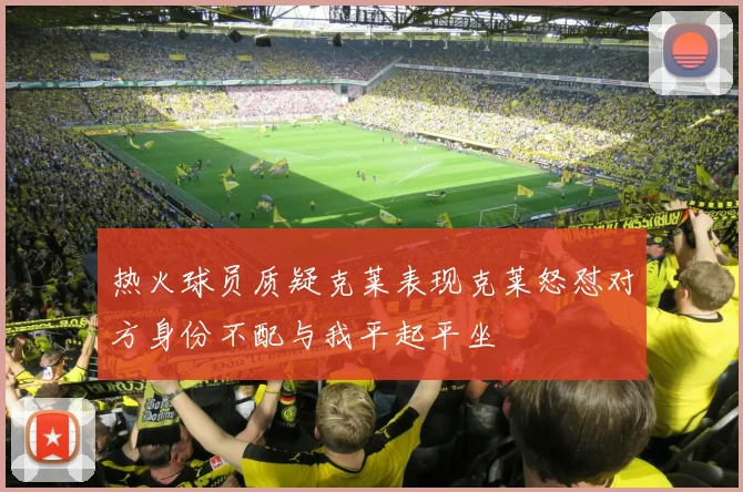 热火球员质疑克莱表现克莱怒怼对方身份不配与我平起平坐