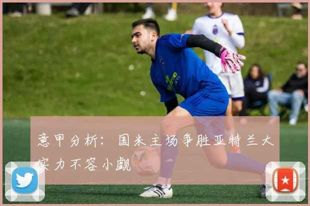 意甲分析：国米主场争胜亚特兰大实力不容小觑