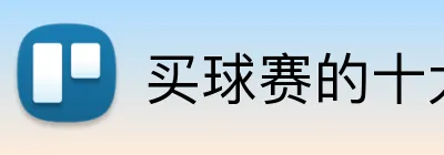 买球赛的十大平台 Logo