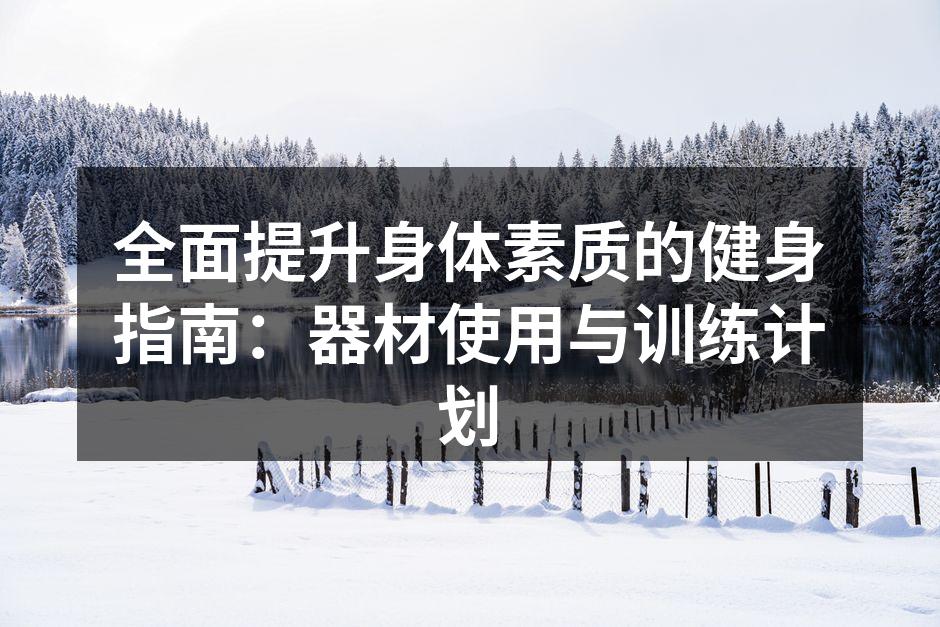 多样化的健身器材