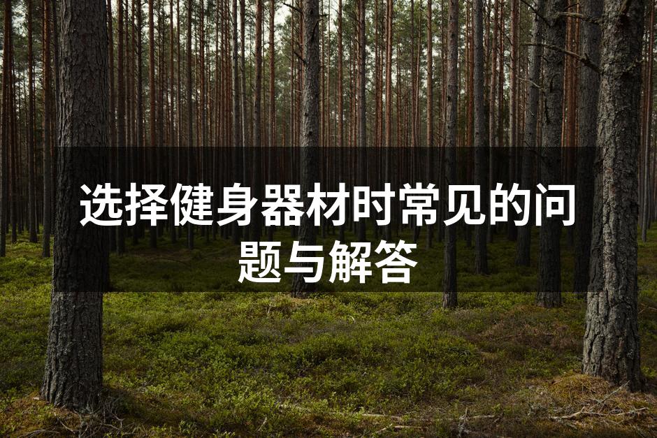 合理选择健身器材是成功的第一步