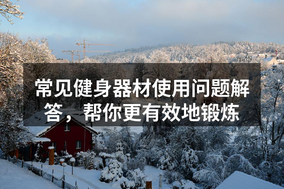 跑步机的正确使用姿势