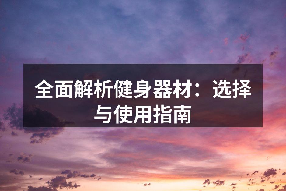 多功能健身器材集大成