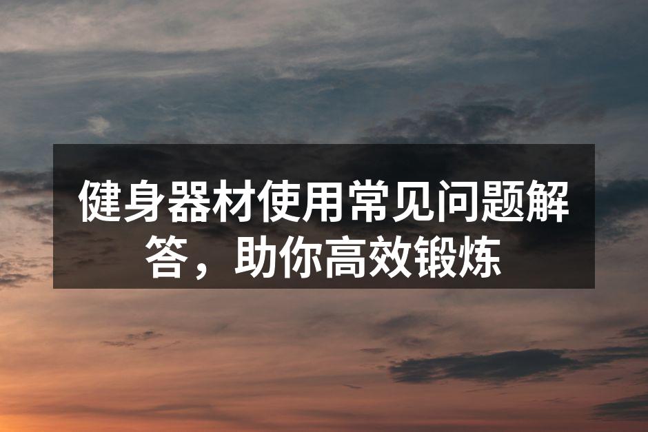 选择合适的健身器材