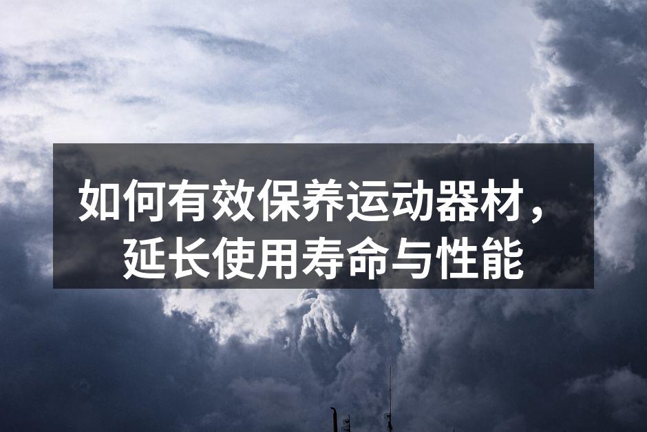 定期清洁运动器材