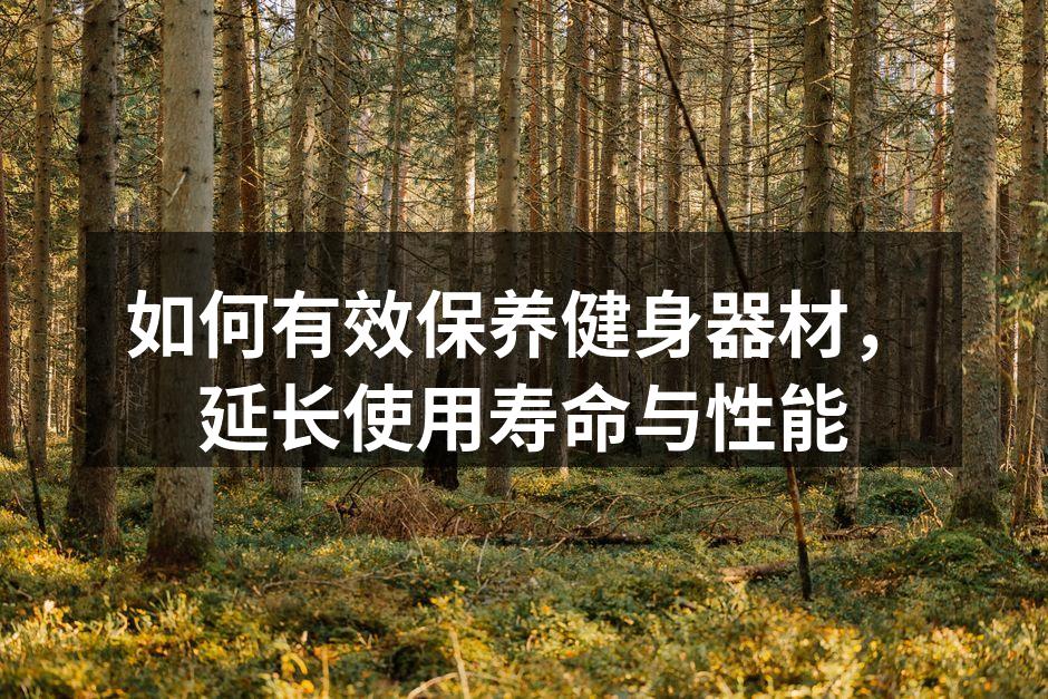 定期清洁器材确保性能