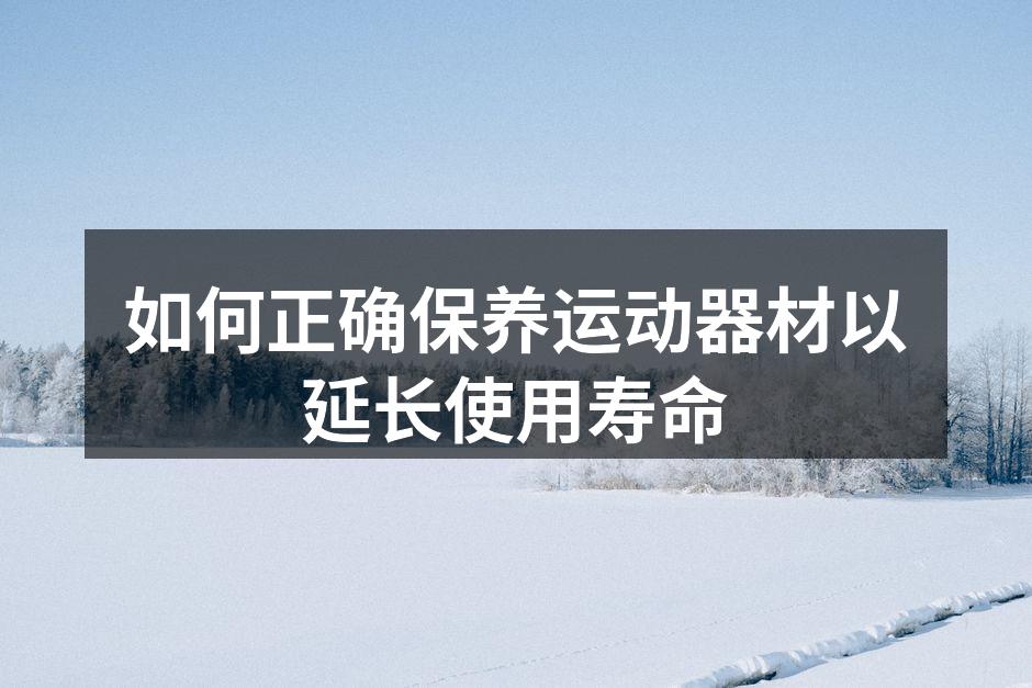 定期清洁运动器材