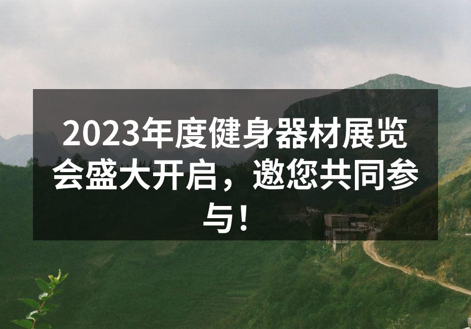 健身器材展览会盛况