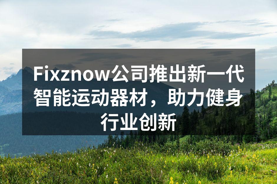 Fixznow新一代智能运动器材亮相发布会