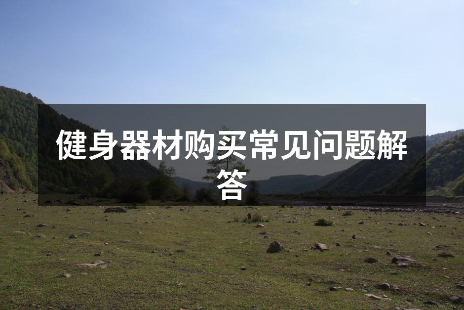 多种健身器材一览
