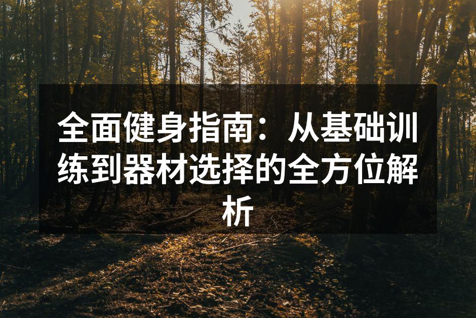 基础力量训练的示范