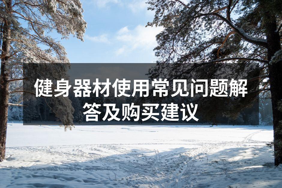 选择适合自己的健身器材