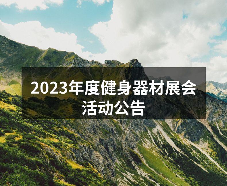 2023健身器材展会现场盛况