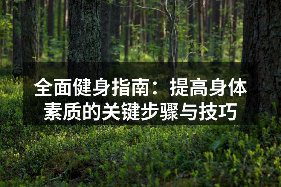 科学锻炼，提升身体素质
