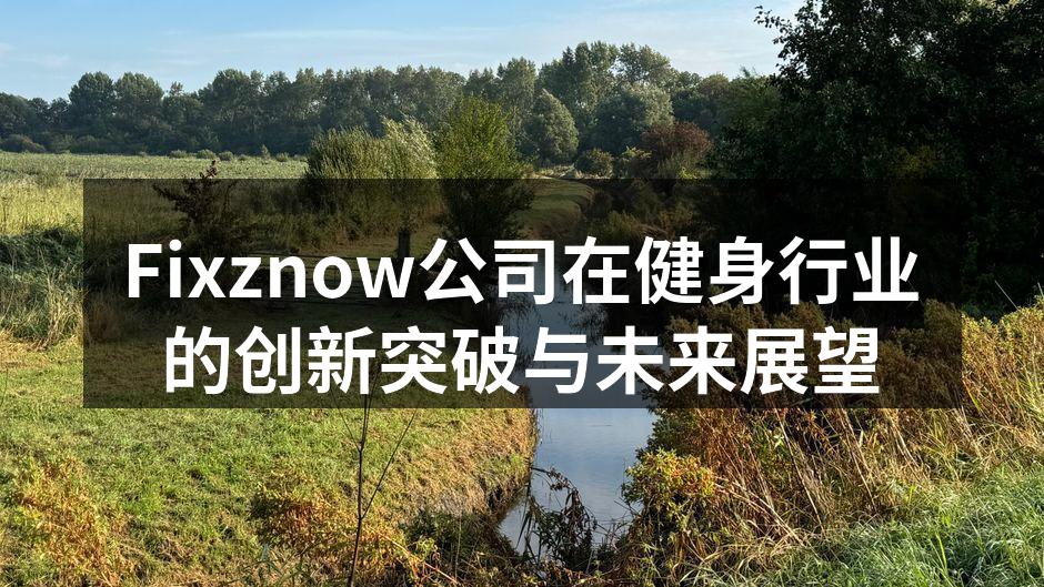 Fixznow新产品发布会现场