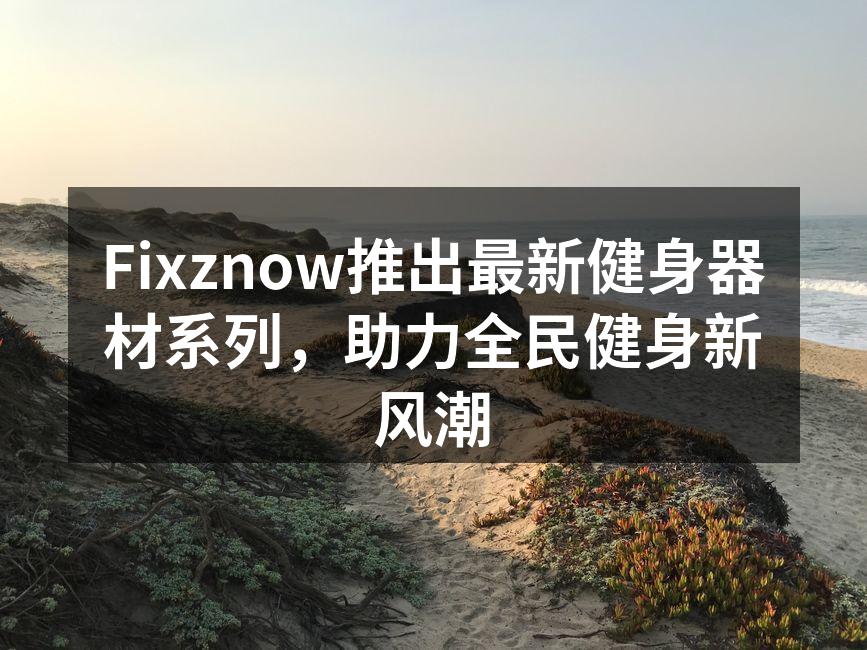 新款多功能哑铃,适合各类健身爱好者