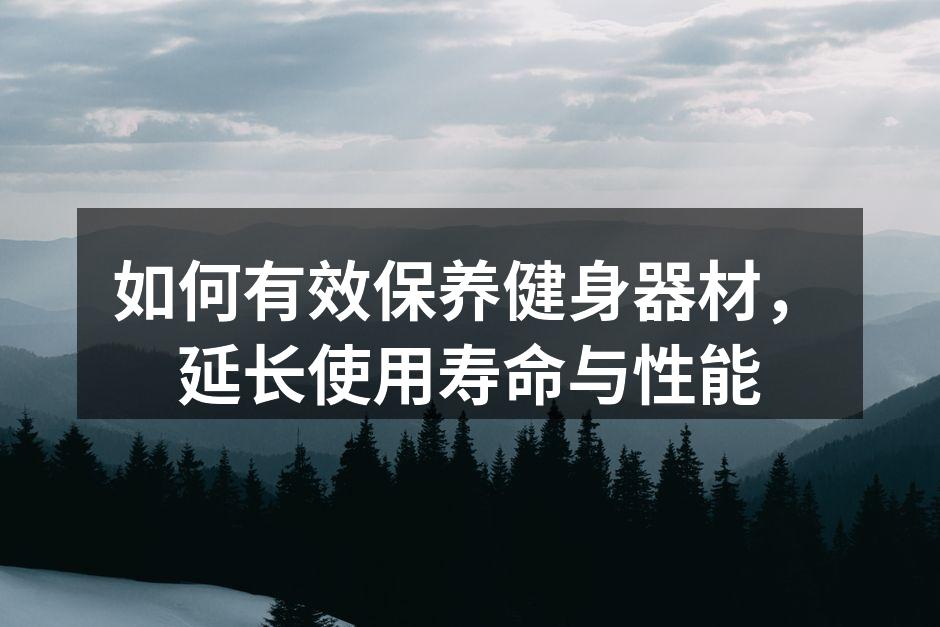定期清洁器材,确保使用安全。