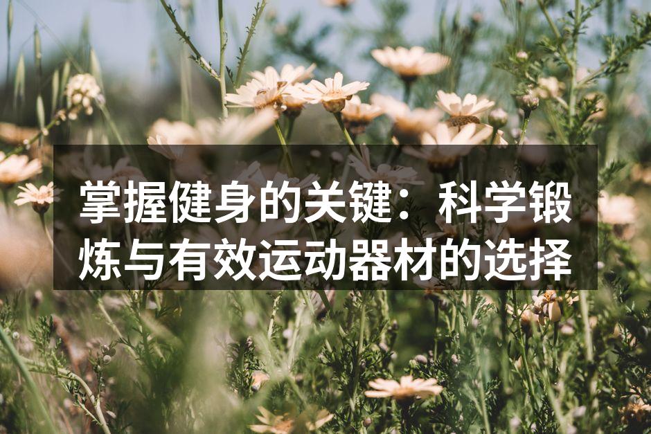 科学锻炼，健康生活