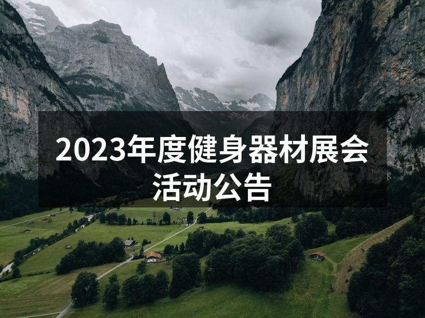 健身器材展会现场