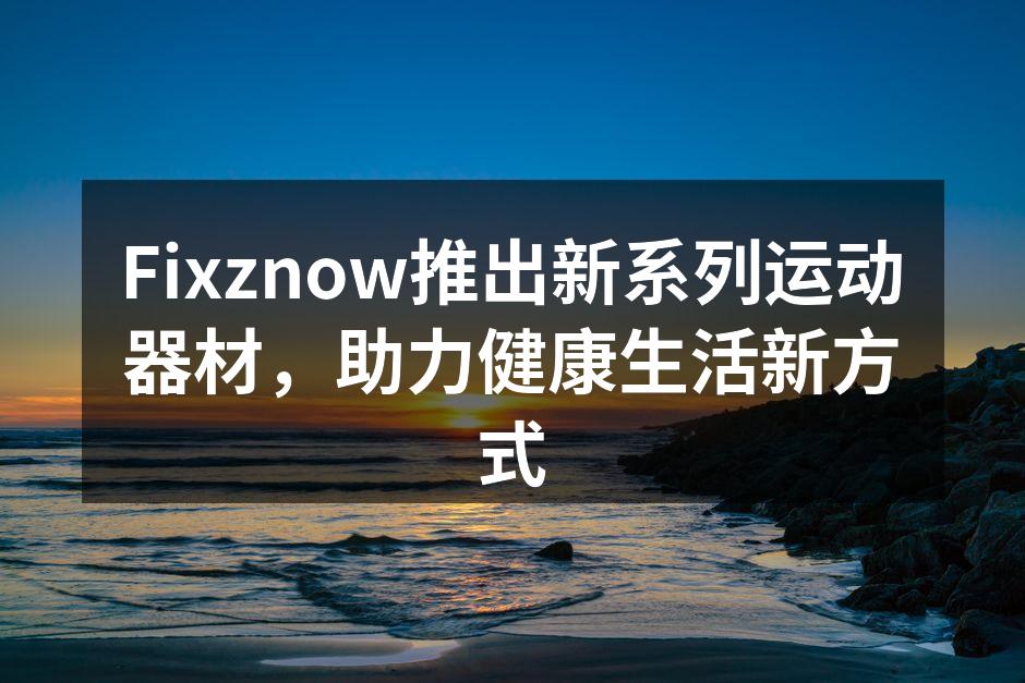 Fixznow新系列运动器材展示