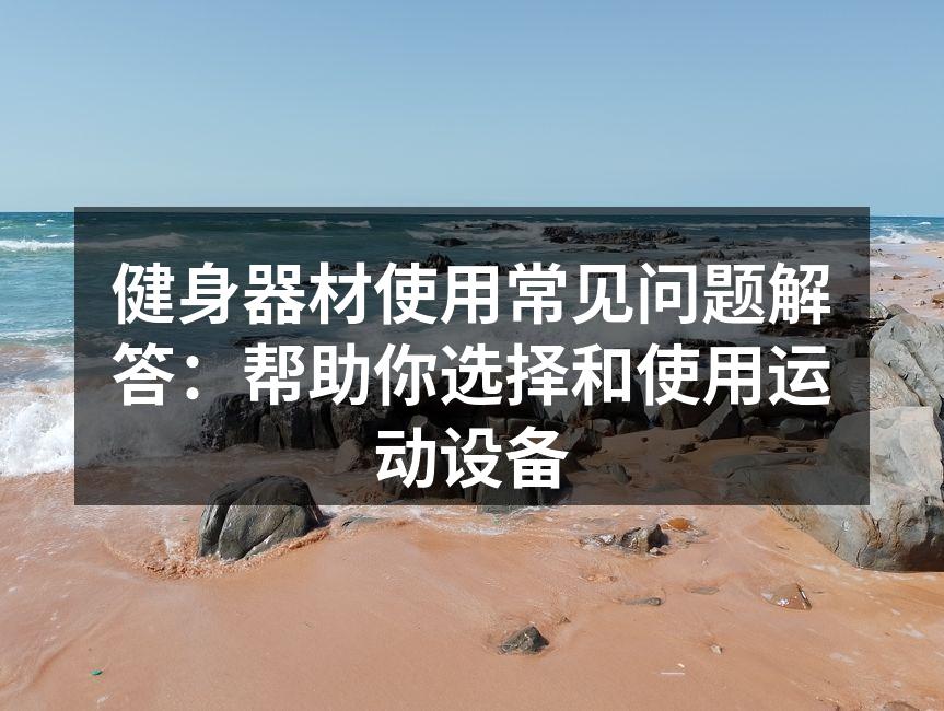 选择适合自己的健身器材