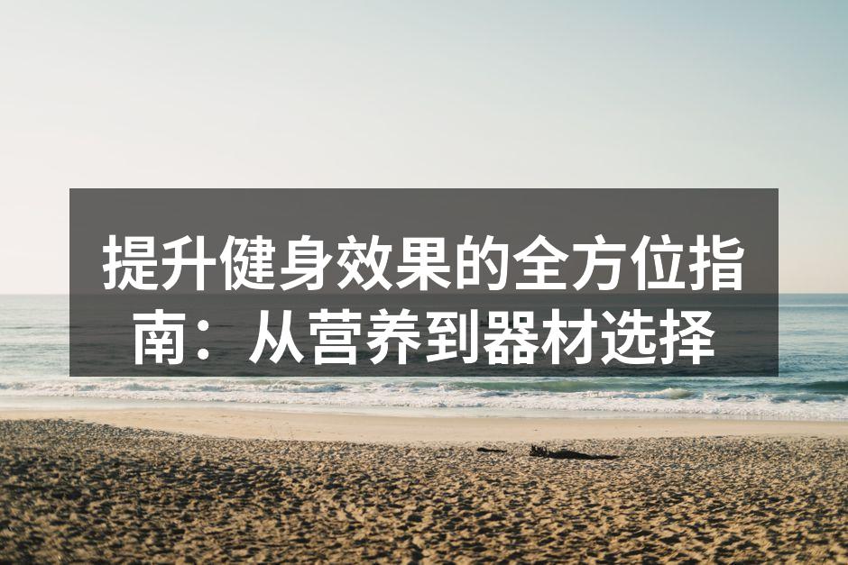 科学饮食，提升健身效果